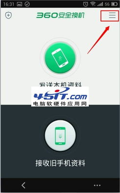 360安全換機 一鍵傳送資料到新手機完整教程